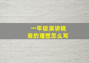 一年级演讲稿我的理想怎么写