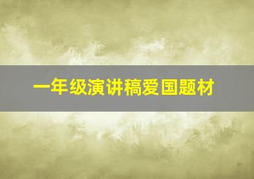 一年级演讲稿爱国题材