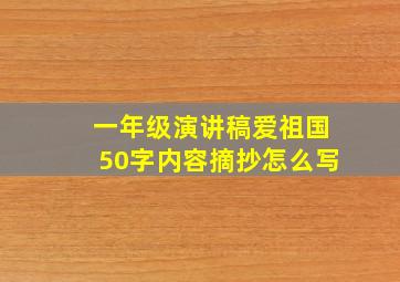 一年级演讲稿爱祖国50字内容摘抄怎么写