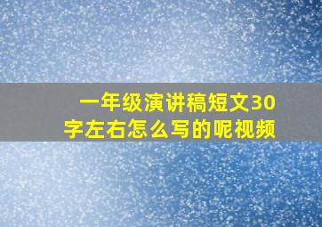 一年级演讲稿短文30字左右怎么写的呢视频