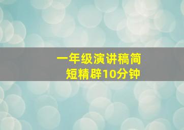 一年级演讲稿简短精辟10分钟