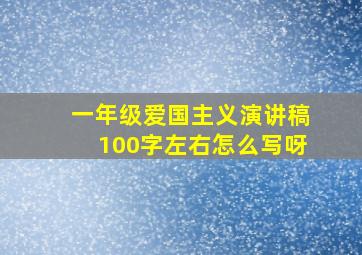 一年级爱国主义演讲稿100字左右怎么写呀