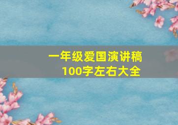 一年级爱国演讲稿100字左右大全