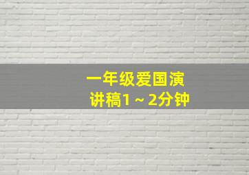 一年级爱国演讲稿1～2分钟