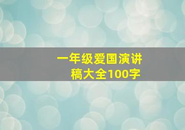 一年级爱国演讲稿大全100字