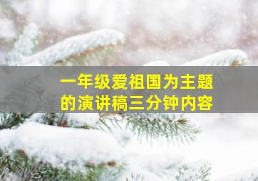 一年级爱祖国为主题的演讲稿三分钟内容