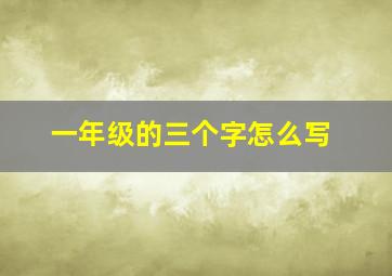 一年级的三个字怎么写