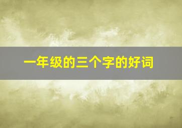 一年级的三个字的好词