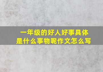 一年级的好人好事具体是什么事物呢作文怎么写