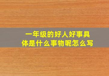 一年级的好人好事具体是什么事物呢怎么写