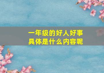 一年级的好人好事具体是什么内容呢