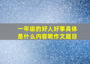 一年级的好人好事具体是什么内容呢作文题目