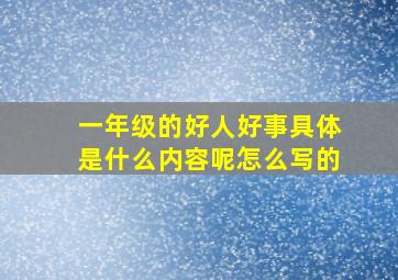 一年级的好人好事具体是什么内容呢怎么写的