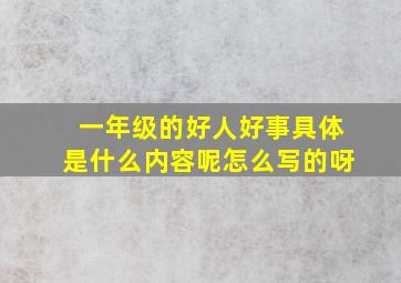 一年级的好人好事具体是什么内容呢怎么写的呀