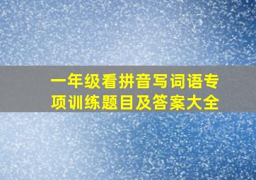 一年级看拼音写词语专项训练题目及答案大全