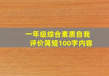 一年级综合素质自我评价简短100字内容