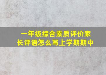 一年级综合素质评价家长评语怎么写上学期期中