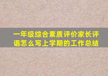 一年级综合素质评价家长评语怎么写上学期的工作总结