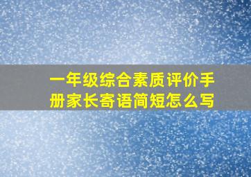 一年级综合素质评价手册家长寄语简短怎么写