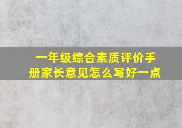 一年级综合素质评价手册家长意见怎么写好一点