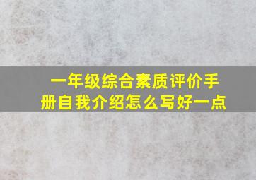 一年级综合素质评价手册自我介绍怎么写好一点