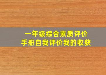 一年级综合素质评价手册自我评价我的收获