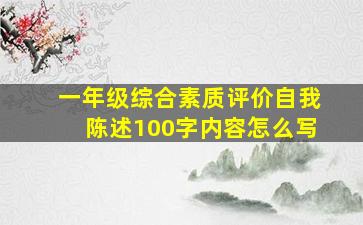 一年级综合素质评价自我陈述100字内容怎么写