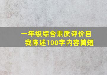 一年级综合素质评价自我陈述100字内容简短