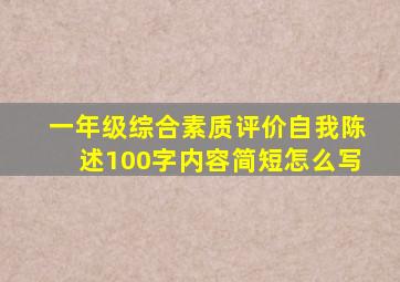 一年级综合素质评价自我陈述100字内容简短怎么写