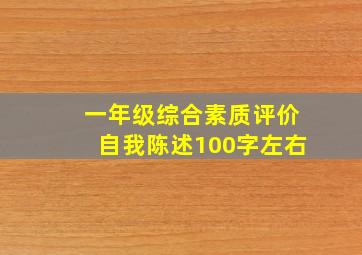 一年级综合素质评价自我陈述100字左右