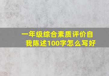 一年级综合素质评价自我陈述100字怎么写好