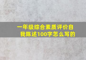 一年级综合素质评价自我陈述100字怎么写的