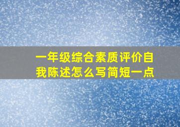 一年级综合素质评价自我陈述怎么写简短一点