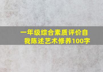 一年级综合素质评价自我陈述艺术修养100字