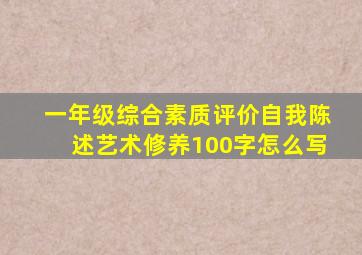 一年级综合素质评价自我陈述艺术修养100字怎么写