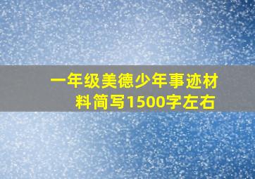 一年级美德少年事迹材料简写1500字左右