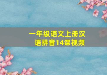 一年级语文上册汉语拼音14课视频