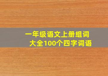 一年级语文上册组词大全100个四字词语