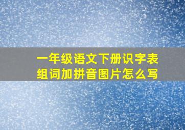 一年级语文下册识字表组词加拼音图片怎么写