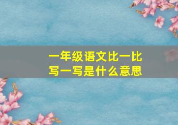 一年级语文比一比写一写是什么意思