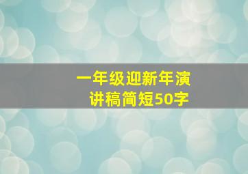 一年级迎新年演讲稿简短50字