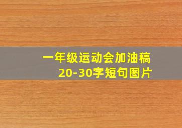 一年级运动会加油稿20-30字短句图片