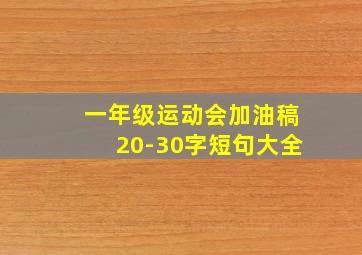 一年级运动会加油稿20-30字短句大全