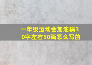 一年级运动会加油稿30字左右50篇怎么写的