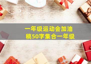 一年级运动会加油稿50字集合一年级