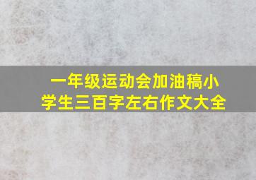 一年级运动会加油稿小学生三百字左右作文大全