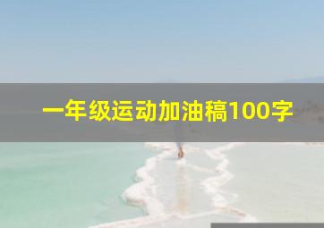 一年级运动加油稿100字