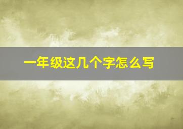 一年级这几个字怎么写