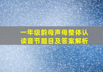 一年级韵母声母整体认读音节题目及答案解析