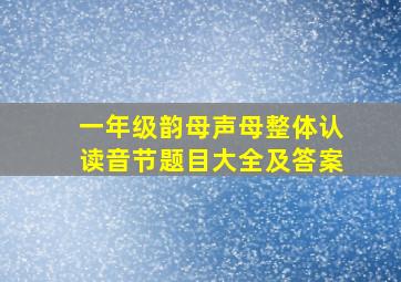 一年级韵母声母整体认读音节题目大全及答案